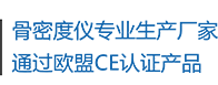 骨密度儀生產(chǎn)廠(chǎng)家，通過(guò)歐盟CE認(rèn)證產(chǎn)品