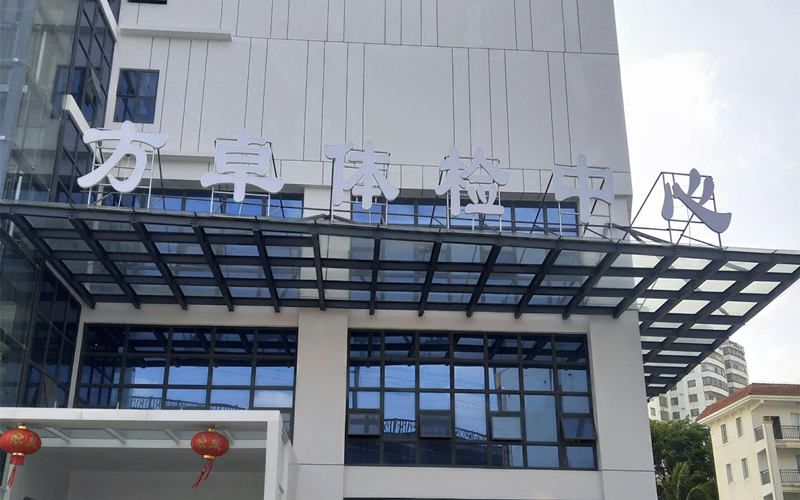 ?？诜阶矿w檢中心