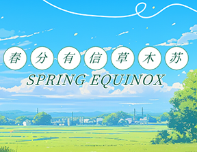 春分恰當(dāng)時(shí)，定期測(cè)骨密度，給骨骼一份溫柔關(guān)照